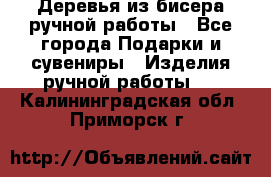 Деревья из бисера ручной работы - Все города Подарки и сувениры » Изделия ручной работы   . Калининградская обл.,Приморск г.